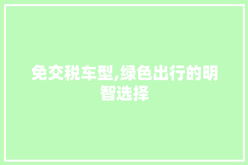 免交税车型,绿色出行的明智选择
