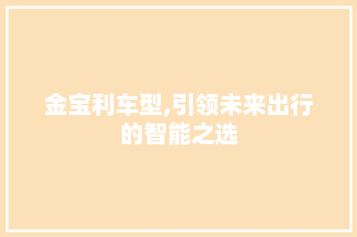金宝利车型,引领未来出行的智能之选