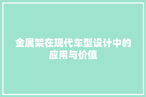 金属架在现代车型设计中的应用与价值