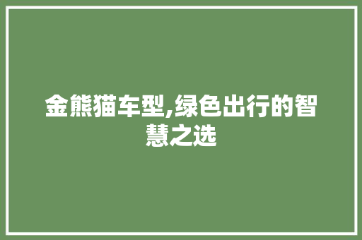 金熊猫车型,绿色出行的智慧之选