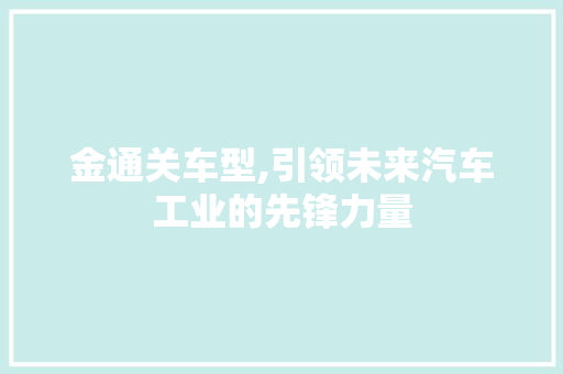 金通关车型,引领未来汽车工业的先锋力量
