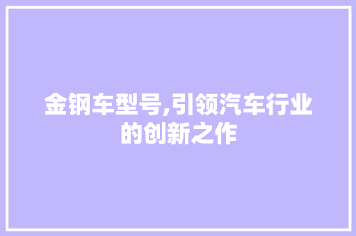 金钢车型号,引领汽车行业的创新之作
