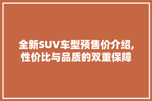 全新SUV车型预售价介绍,性价比与品质的双重保障 变速箱配件