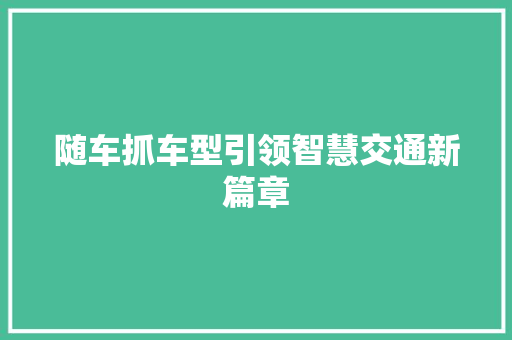 随车抓车型引领智慧交通新篇章