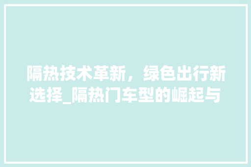 隔热技术革新，绿色出行新选择_隔热门车型的崛起与未来展望