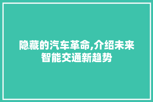 隐藏的汽车革命,介绍未来智能交通新趋势