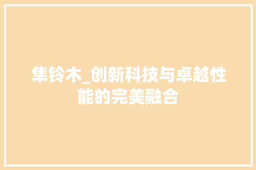 隼铃木_创新科技与卓越性能的完美融合