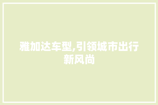 雅加达车型,引领城市出行新风尚