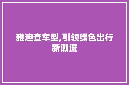 雅迪查车型,引领绿色出行新潮流
