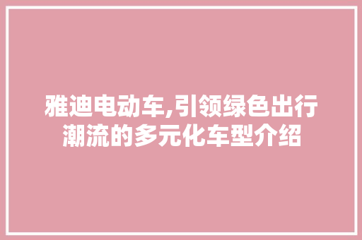 雅迪电动车,引领绿色出行潮流的多元化车型介绍