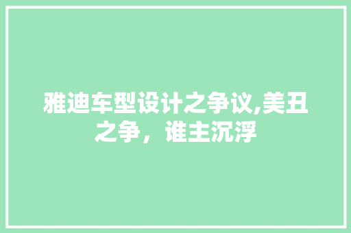 雅迪车型设计之争议,美丑之争，谁主沉浮