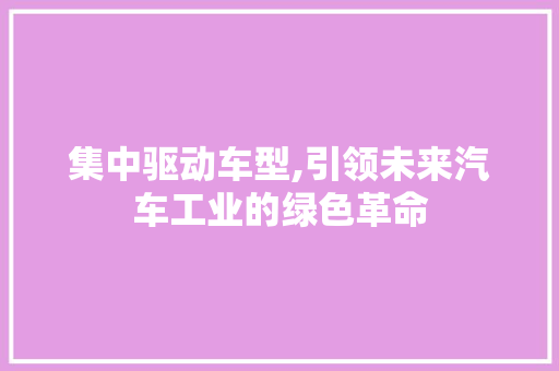 集中驱动车型,引领未来汽车工业的绿色革命