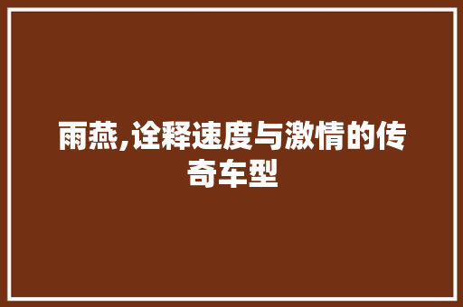 雨燕,诠释速度与激情的传奇车型