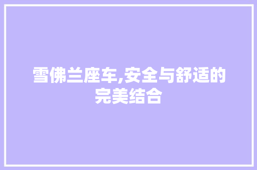 雪佛兰座车,安全与舒适的完美结合