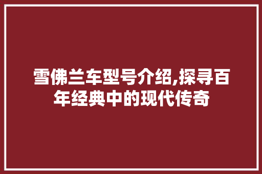 雪佛兰车型号介绍,探寻百年经典中的现代传奇 车身配件