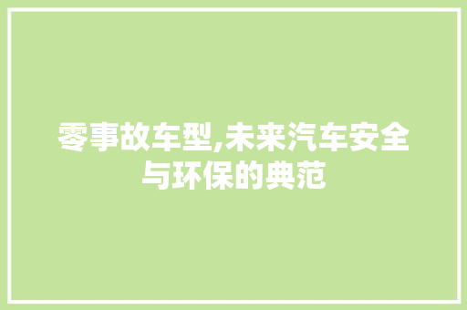 零事故车型,未来汽车安全与环保的典范