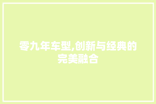 零九年车型,创新与经典的完美融合