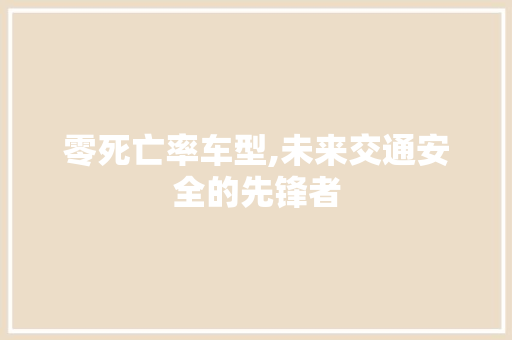 零死亡率车型,未来交通安全的先锋者