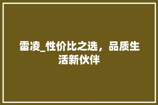 雷凌_性价比之选，品质生活新伙伴