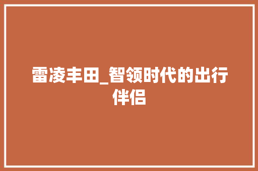 雷凌丰田_智领时代的出行伴侣