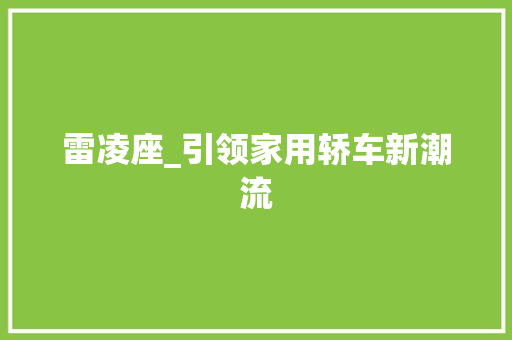 雷凌座_引领家用轿车新潮流