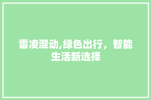 雷凌混动,绿色出行，智能生活新选择