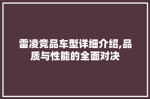 雷凌竞品车型详细介绍,品质与性能的全面对决