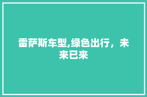 雷萨斯车型,绿色出行，未来已来