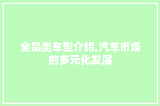 全品类车型介绍,汽车市场的多元化发展