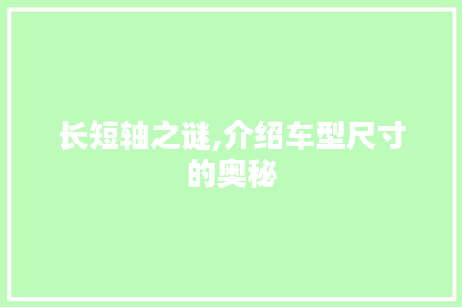 长短轴之谜,介绍车型尺寸的奥秘 发动机配件