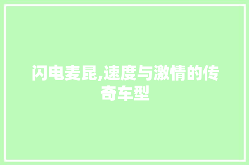 闪电麦昆,速度与激情的传奇车型