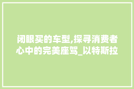 闭眼买的车型,探寻消费者心中的完美座驾_以特斯拉ModelY为例