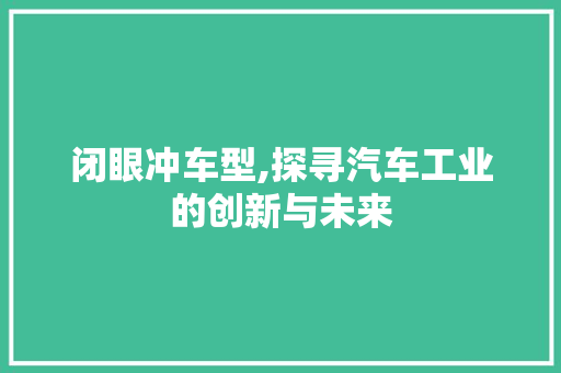闭眼冲车型,探寻汽车工业的创新与未来 车灯配件