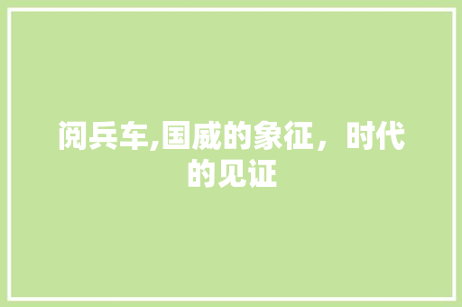 阅兵车,国威的象征，时代的见证