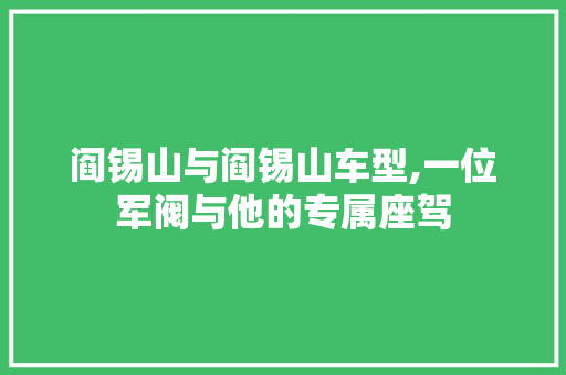 阎锡山与阎锡山车型,一位军阀与他的专属座驾