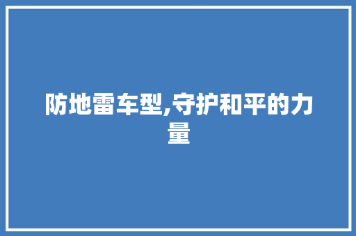 防地雷车型,守护和平的力量