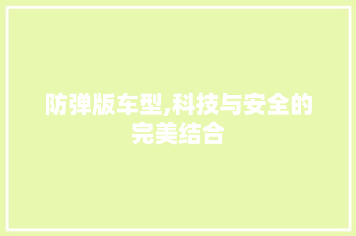 防弹版车型,科技与安全的完美结合