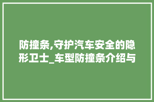 防撞条,守护汽车安全的隐形卫士_车型防撞条介绍与应用