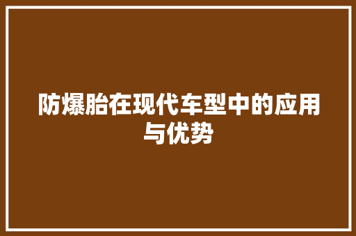 防爆胎在现代车型中的应用与优势