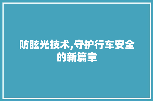 防眩光技术,守护行车安全的新篇章