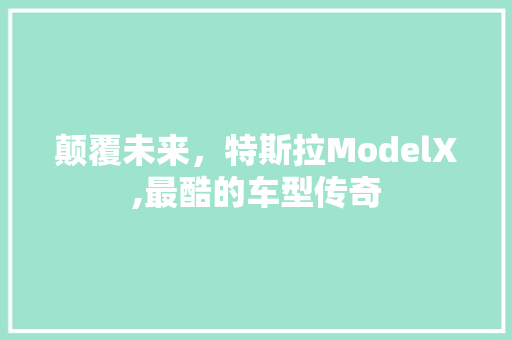 颠覆未来，特斯拉ModelX,最酷的车型传奇