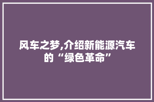 风车之梦,介绍新能源汽车的“绿色革命”