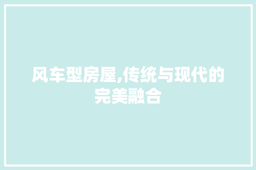 风车型房屋,传统与现代的完美融合 车灯配件