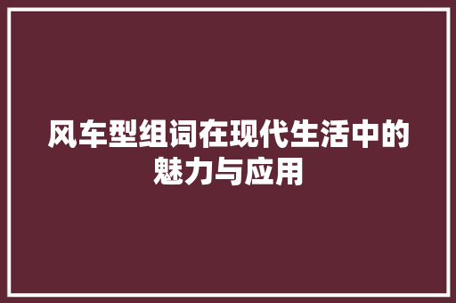 风车型组词在现代生活中的魅力与应用