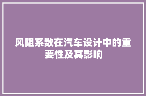 风阻系数在汽车设计中的重要性及其影响