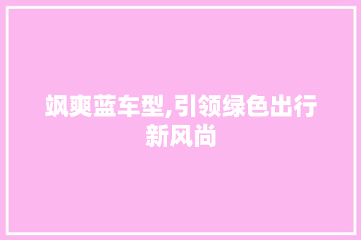 飒爽蓝车型,引领绿色出行新风尚