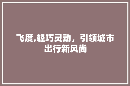 飞度,轻巧灵动，引领城市出行新风尚