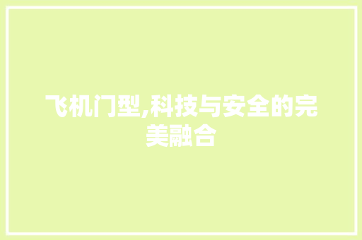 飞机门型,科技与安全的完美融合