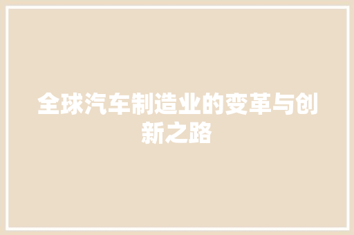 全球汽车制造业的变革与创新之路