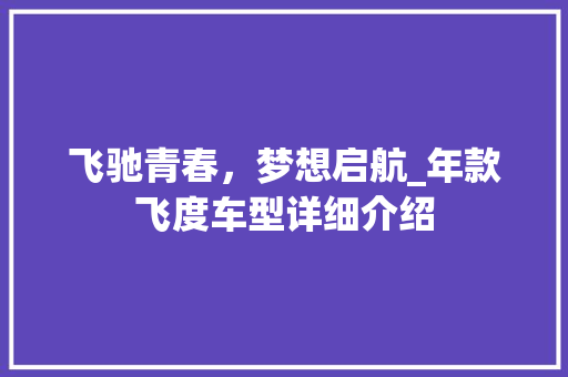 飞驰青春，梦想启航_年款飞度车型详细介绍